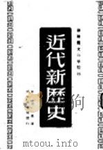 近代新历史 第1分册 第2版 1949 PDF电子版封面 杜克展译