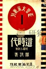 这时代 短篇小说集 1945 PDF电子版封面 罗洪著