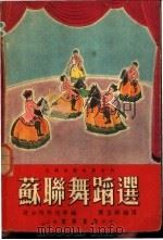 苏联舞蹈选 1952 PDF电子版封面 (苏)波加特柯娃(Л.Богаткова)等原编;陈登颐编译