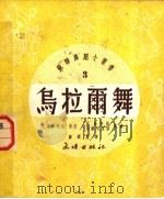 乌拉尔舞 回旋舞 1951 PDF电子版封面 顾乃晴译