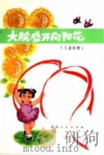 大院盛开向阳花 儿童歌舞 1976 PDF电子版封面 8071·190 宣武区烂漫胡同幼儿园
