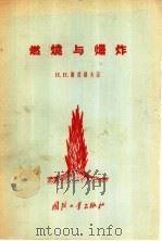 燃烧与爆炸 1956 PDF电子版封面 T15034·41 (苏)谢苗诺夫(Николай,Николаеевич,Се
