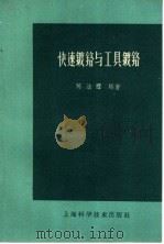 快速镀铬与工具镀铬 1959 PDF电子版封面 15119·1245 陈法耀编著