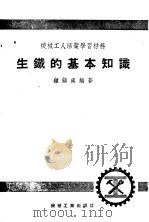 机械工人活页学习材料 生产的基本知识 1953 PDF电子版封面 钟镇南编著