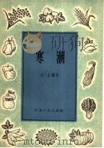 寒潮（1963 PDF版）