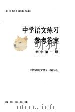 全日制十年制学校  中学语文练习参考答案  初中第1册（1980 PDF版）