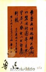 鲁迅 2 1978 PDF电子版封面 8068·670 鲁迅博物馆编