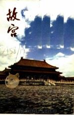 故宫  1（1977 PDF版）