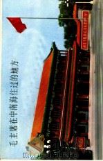 毛主席在中南海住过的地方 1978 PDF电子版封面 8081·11069 新华社稿