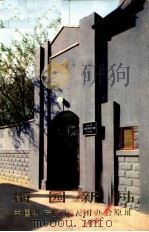 梅园新村中国共产党代表团办公原址 1946-1947年 1978 PDF电子版封面 8081·11067 梅园新村纪念馆编