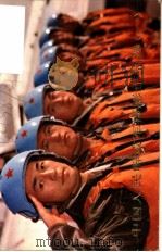 中国人民解放军摄影作品选 1 1978 PDF电子版封面 8081·11099 周屹编
