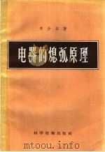 电器的熄弧原理 1956 PDF电子版封面 15119·414 李介谷著