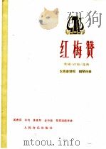 红梅赞 歌剧《刘三姐》选曲 女高音独唱.钢琴伴奏 1978 PDF电子版封面 8026·3350 阎啸编剧,羊鸣等曲;黎英海配伴奏