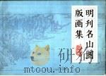 明刊名山图版画集 1973 PDF电子版封面 8171·7750 何乐之编
