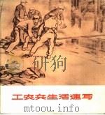 工农兵生活速写 1972 PDF电子版封面 8·3·558 王维新,杨列章,赵宗藻等画