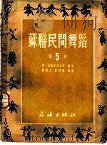 苏联农民舞蹈 第5集 1952 PDF电子版封面 特·乌斯基诺娃等编;郑硕人,顾乃晴编译