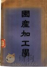 国产加工学   1951  PDF电子版封面    黄本立编著 