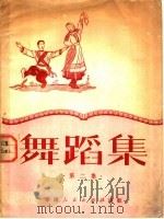 舞蹈集 第2集 1951 PDF电子版封面 广州市文联舞协编