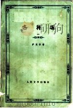 名利场  一（1957年05月第1版 PDF版）