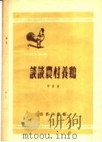 谈谈农村养鸡   1952  PDF电子版封面    李舒著；中央人民政府文化部科学普及局编辑 