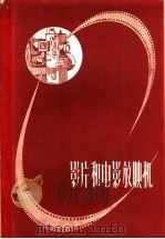 影片和电影放映机 1959 PDF电子版封面 15061·72 (苏)什梅略夫,В.И.著;萧立书译