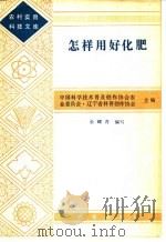 怎样用好化肥 1983 PDF电子版封面 16144·2764 金耀青编