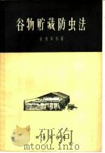 谷物贮藏防虫法 1958 PDF电子版封面 16144·254 舍甫岑科著;忻介六译