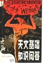 天文基础知识问答 1984 PDF电子版封面 13114·9 曾晔光编著