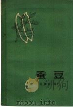 蚕豆（1960 PDF版）
