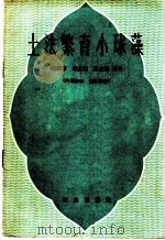 土法繁育小球藻 1960 PDF电子版封面 16144·1057 倪根本等编著