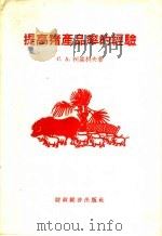 提高猪产品率的经验 1956 PDF电子版封面 16005·78 (苏)柯森科夫(С.А.Косенков)著;陈燕孙译
