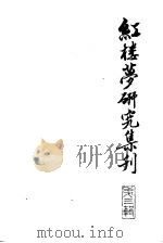 红楼梦研究集刊 第3辑 1980 PDF电子版封面 10186·193 中国社会科学院文学研究所红楼梦研究集刊编委会编