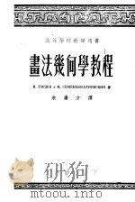 高等学校教学用书 书法几何学教程 1953 PDF电子版封面 15055·48 B.郭尔东 M.谢默作夫一欧捷夫斯基著;朱广才译