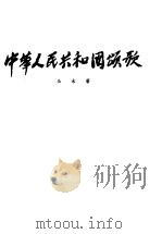 中华人民共和国颂歌 1954 PDF电子版封面 公木著