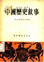 中国历史故事  科学家和科学发明（1954 PDF版）