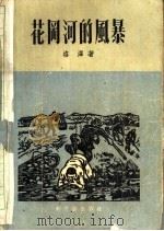 花冈河的风暴 1957 PDF电子版封面 10078·1453 洛译著