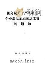 国务院关于严格制止企业滥发加班加点工资的通知（1982 PDF版）