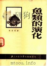 鱼类的演化 1951 PDF电子版封面 张春霖撰