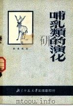 哺乳类的演化 1952 PDF电子版封面 张春霖著