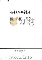谈“红日” 1958 PDF电子版封面 10078·1752 刘金著