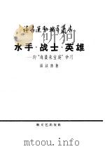 水手·战士·英雄 向“海员朱宝庭”学习 1958 PDF电子版封面 10078·1748 汤廷诰著