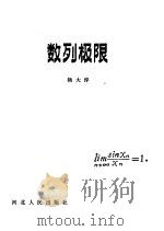 数列极限 1982 PDF电子版封面 7086·1105 杨大淳编