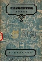 直流发电机与电动机 1946 PDF电子版封面 毛启爽编译