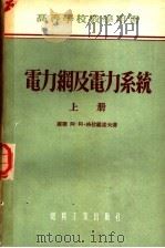 高等学校教学用书 电力纲及电力系统 上 1955 PDF电子版封面 15143·232 (苏联)阿·阿·格拉祖诺夫著;张钟俊译