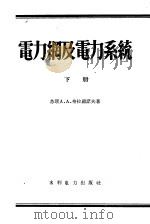 高等学校教学用书 电力纲及电力系统 下 1955 PDF电子版封面 15143·232 (苏联)阿·阿·格拉祖诺夫著;张钟俊译