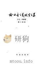 论社会主义现实主义 1958 PDF电子版封面 10020·952 (英)林赛(Jack Lindsay)著;钟日新译