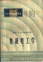 无线电工学 下 1957 PDF电子版封面 15119·451 (苏)热列勃佐夫,И.П.撰;奚良译