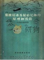 飞机积冰及凝结尾迹原原理和预防 1955 PDF电子版封面 中央气象局编辑室编