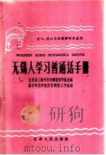 无锡人学习普通话手册 1959 PDF电子版封面 T9100·32 江苏省上海市方言调查指导组主编;南京师范学院方言调查工作组编