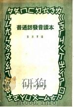 普通话发音读本（1956 PDF版）